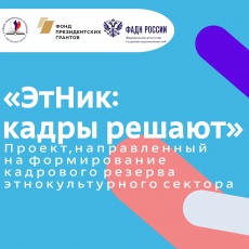 Проект «ЭтНик: кадры решают» открывает двери для молодых специалистов!