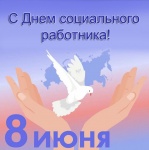 8 июня - День социального работника 