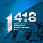  ИНТЕЛЛЕКТУАЛЬНАЯ ИГРА "1418"