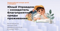 Всероссийский конкурс детей и молодёжи «Юный Управдом – созидатель благоприятной среды проживания»