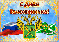 С Днем таможенника Российской Федерации!