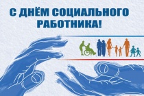 День социального работника!