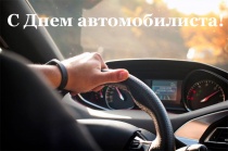 С Днем автомобилиста!