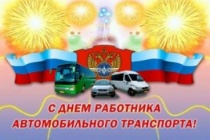 С Днем работников автомобильного транспорта