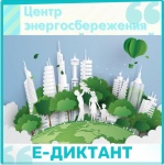 Всероссийский диктант по энергосбережению в сфере жилищно-коммунального хозяйства