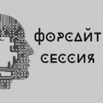 ФОРСАЙТ–СЕССИЯ «ЛАБОРАТОРИЯ ИНИЦИАТИВ»