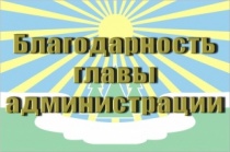 Об объявлении Благодарности главы администрации   МО «Светогорское городское поселение»