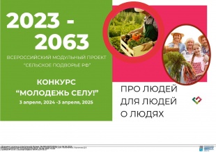 Конкурс инновационных проектов «МОЛОДЕЖЬ СЕЛУ» Всероссийского модульного проекта «Сельское подворье РФ 2023-2063»