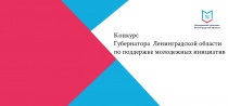 Конкурс Губернатора Ленинградской области по поддержке молодежных инициатив