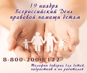 День правовой помощи детям