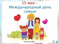 15 мая – Международный День Семьи.  «Когда семья вместе, так и душа на месте»   