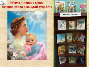 Книжная выставка "Главное о маме"