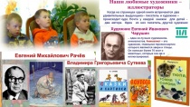 22 августа в 16 часов, в Лосевской сельской библиотеке, для воспитанников Лосевского детского сада, был проведён библиотечный урок "Кто такие иллюстраторы". 