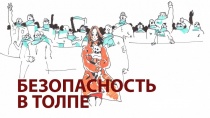 Меры безопасности в местах массового скопления людей. Правила безопасного поведение в толпе