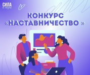 Всероссийский конкур "Наставничество"