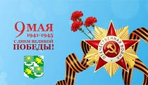 9 мая - День Победы!
