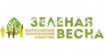 Экологический субботник «Зеленая Весна»