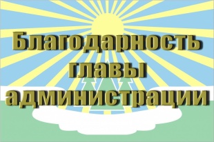 Об объявлении Благодарности главы администрации МО «Светогорское городское поселение»