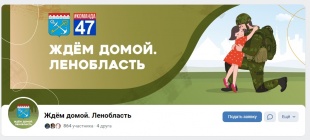 Группа в социальной сети ВКонтакте "Ждём домой. Ленобласть" для родных военнослужащих