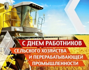 День работника сельского хозяйства и перерабатывающей промышленности
