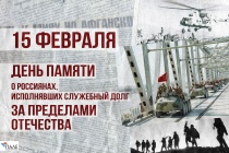 15 Февраля – «День памяти о Россиянах, исполнявших служебный долг за пределами отечества»