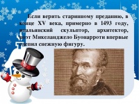 28 ФЕВРАЛЯ - ДЕНЬ РОССИЙСКОГО СНЕГОВИКА!    История Снеговика