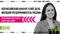 Всероссийский конкурс «ТВОЁ ДЕЛО. Молодой предприниматель России» 