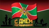 День пограничника!