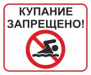 Купание в необорудованных для купания водных объектах запрещено!
