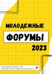 Форумная кампания 2023