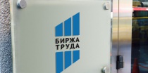 Служба занятости - на проводе