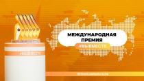 Международная премия "МЫВМЕСТЕ"