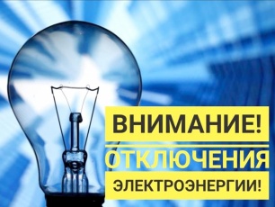 О временном прекращении подачи электроэнергии в г.п. Лесогорский, СНТ «Химик»