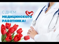 День медицинского работника