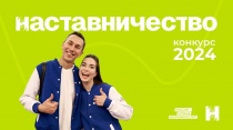 26 июля 2024 г. стартовал Всероссийский конкурс «Наставничество»