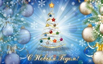 Поздравляем с наступающим Новым годом и светлым праздником Рождества Христова!