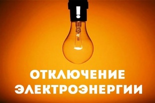 О временном отключении электроснабжения