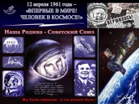 12 АПРЕЛЯ – ВСЕМИРНЫЙ ДЕНЬ АВИАЦИИ И КОСМОНАВТИКИ  12 АПРЕЛЯ – 60 ЛЕТ СО ДНЯ ПЕРВОГО ПОЛЁТА ЧЕЛОВЕКА В КОСМОС