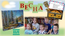 13 марта в Лосевской сельской библиотеке, дети старшего дошкольного возраста, стали участниками увлекательного квеста «В поисках "ВЕСНЫ". 