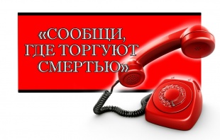 1 этап Общероссийской акции «Сообщи, где торгуют Смертью»