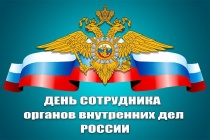 С днем сотрудника органов внутренних дел Российской Федерации
