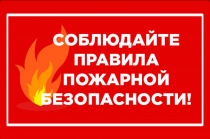 Памятка о пожарной безопасности в весенне-летний период