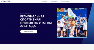 Региональная спортивная премия: выбери своего спортивного героя