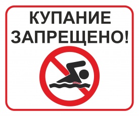 Купание в необорудованных для купания водных объектах запрещено