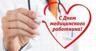 От всего сердца поздравляем вас с профессиональным праздником – Днем медицинского работника! 