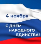 Поздравление с  Днем народного единства