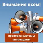 Проверка готовности системы оповещения Ленинградской области об угрозе возникновения или о возникновении чрезвычайных ситуаций на территории Ленинградской области