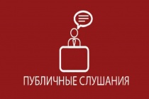 Публичные слушания по годовому отчету об исполнении бюджета МО