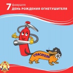 С днем рождения, огнетушитель!