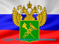 Сердечно поздравляем вас с профессиональным праздником -  Днем таможенника Российской Федерации!